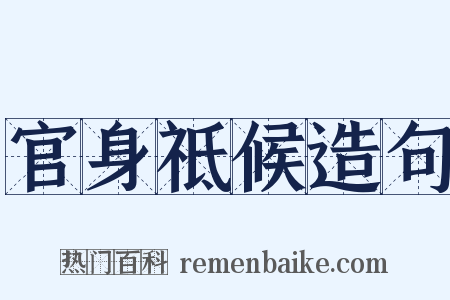 官身祗候造句是什么意思的图片